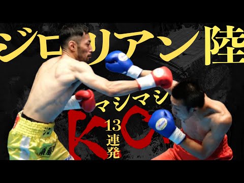 【14勝13KO】１３のKO勝ち全てを振り返ろう【ジロリアン陸】