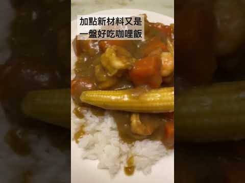 8.20晚餐 加點新材料又是一盤好吃咖哩飯，好吃的白米飯也是重點！curry rice.