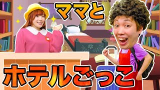 いらっしゃいませ〜！ママと一緒にホテルごっこ♪ポケるんファミリーで店員さんなりきり♪【寸劇】