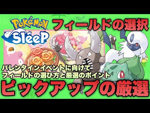 バレンタインイベントのフィールドの選び方とピックアップポケモンの厳選について考える【ポケモンスリープ/安心院幽】