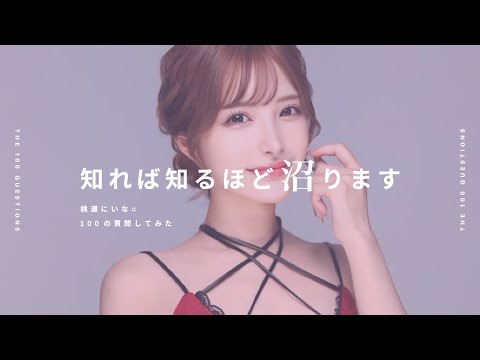 【キャバ嬢100の質問】ZOOミナミ桃瀬にいなを質問責めしてみた【圧倒的美女】