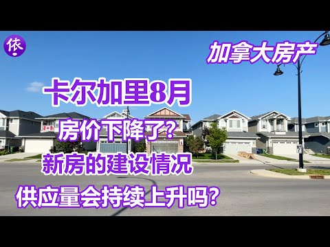 加拿大卡尔加里8月房产，房价下降？新房的建设情况？