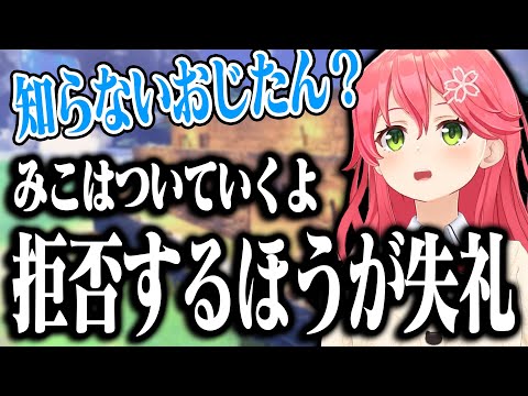 知らないおじちゃんについていく宣言をするみこちがやばすぎるｗｗｗ【ホロライブ切り抜き/ さくらみこ 】