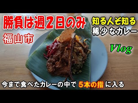 【福山の隠れグルメ】早い者勝ち！絶品カレーは限定〇〇食！