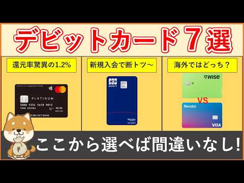 【デビットカード おすすめ7選】最新版 デビットカード徹底解説！基本的な使い方・メリットデメリット～個別おすすめカード7選（年会費・還元率・スマホタッチ決済有無・海外での各種手数料等）をまとめてます。