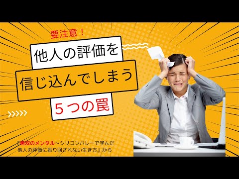 【他人の評価を信じて込んでしまう５つの罠〜この手に引っかからないで】