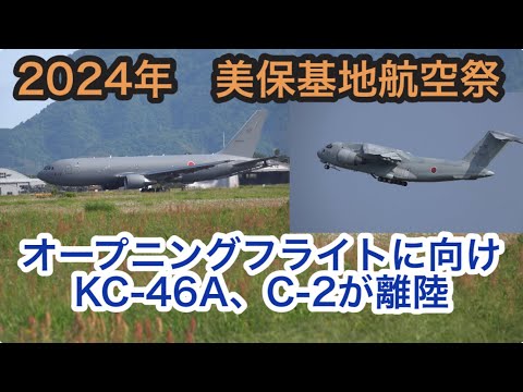 2024年 美保基地航空祭　オープニングフライトに向けKC-46AとC-2離陸