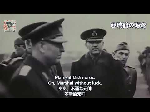 Mareșalul de oțel - Romanian Song about Ion Antonescu 【ルーマニアのイオン・アントネスク記念歌】鋼鉄の元帥