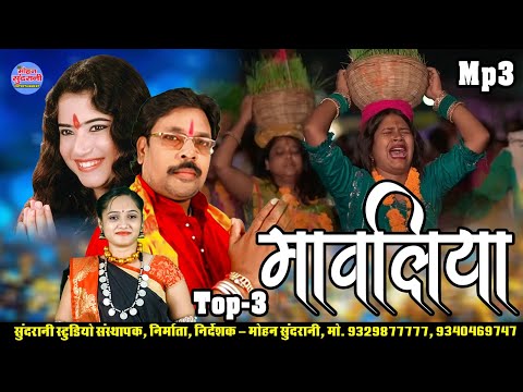 मावलिया || Mawaliya || भक्ति गीत || Devi Geet || Top- 03 Jukebox || CG Song 2024