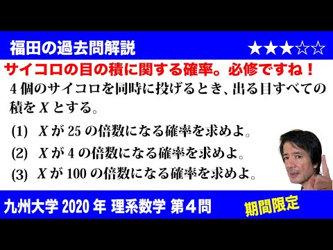 福田の数学〜過去の入試問題(期間限定)〜九州大学2020理系第4問〜サイコロの目の積の確率