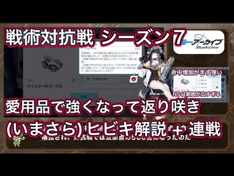 【ブルアカ】戦術対抗戦 シーズン7 愛用品で強くなった！ 今更ヒビキ解説 ずんだもん音声字幕解説 【ブルーアーカイブ】#ブルアカ