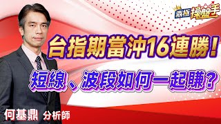 2023.05.19【台指期當沖16連勝！ 短線、波段如何一起賺？】#期貨創業家 何基鼎分析師