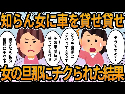 【2ch】知らん女に車を貸せ貸せ言われ、女の旦那にチクられた結果