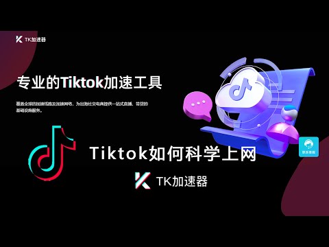 Tiktok如何科学上网－TK加速器，TikTok直播带货，TTshop开店首选，海外抖音注册/IP稳定、纯净度高/多地区选择，网速快丝滑流畅【桃花源】