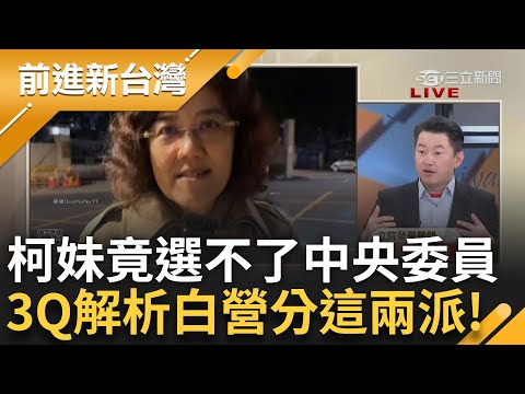 柯美蘭因公務員身分選不了中央委員! 3Q:抱歉智商無法評柯家 解析白營分吊嘎派.雨衣派 曝蔡壁如是柯最老吊嘎:英文叫做TANK就是出來擋的｜王偊菁主持｜【前進新台灣 精彩】20241225｜三立新聞台