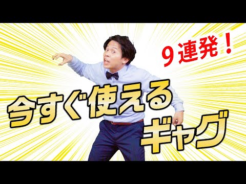 【人気者不可避】忘年会や新年会で使えるギャグ9連発！