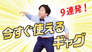 【人気者不可避】忘年会や新年会で使えるギャグ9連発！