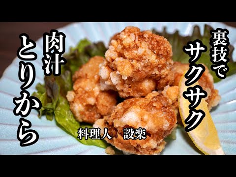 ある物を使うだけで！肉汁溢れるサクサク【鶏の唐揚げ】の作り方　どのご家庭にもあるあれを使うと衣がサクサクになる簡単裏技も公開