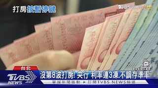 沒第8波打房! 央行「利率連3凍 不調存準率」｜TVBS新聞 @TVBSNEWS01