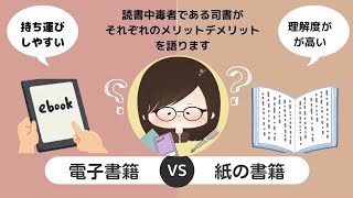 読書中毒者の司書が語る。電子書籍と紙の本のメリット＆デメリット