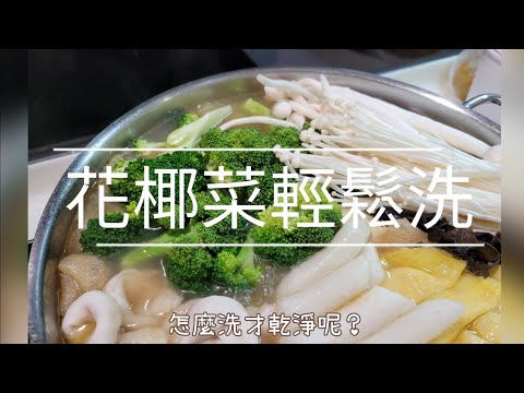 跟著我這樣做～花椰菜🥦怎麼洗才乾淨呢？