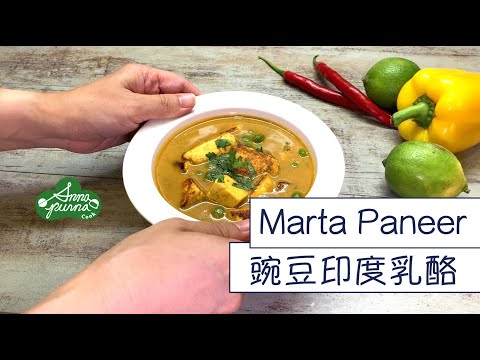 豌豆印度乾酪 Marta Paneer