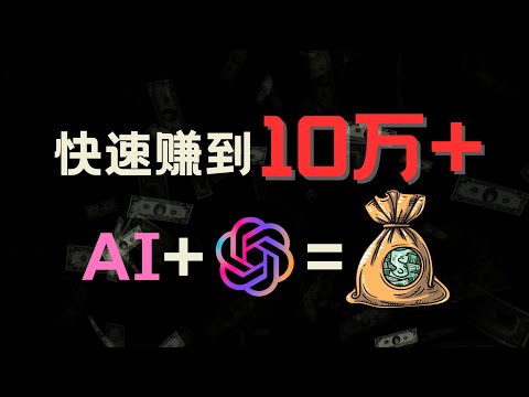 【AI赚钱项目分享】如何用AI和GPT三个月赚10万+? GPT自媒体赚钱新思路How to Earn 100,000+ in Three Months with AI and GPT?