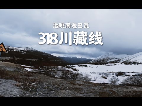 [POV] 南迦巴瓦峰十人九不遇 | 318川藏线摩旅 EP.80