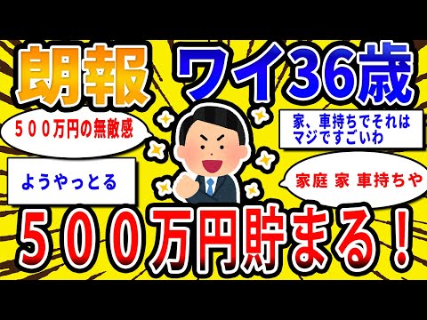 【2chお金の話題】朗報！ワイ３６歳、貯金500万円貯まる！【2ch有益スレ】