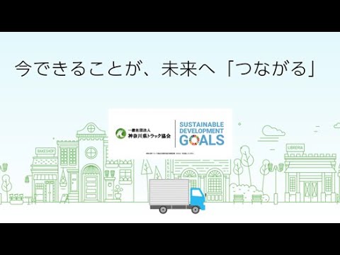 神奈川県トラック協会「今できることが、未来へつながる」15s