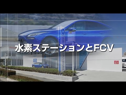 水素エネルギーについて～H2Osakaビジョンの実現に向けて～（その３）水素ステーションと燃料電池自動車（FCV）