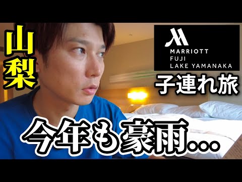 【子連れ旅】富士マリオットホテル山中湖プラチナ宿泊記！代替ラウンジやレストラン朝食が最高すぎた【富士サファリパーク→ホテル→キッズUSランド】