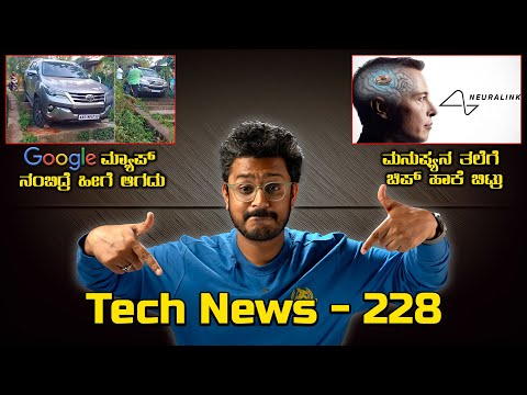 Tech ನ್ಯೂಸ್: ತಲೆಗೆ Chip ಹಾಕುದ್ರು, Google Maps ನಂಬಿದ್ರೆ ಹೀಗೆ, iOS 18 AI feature, 2G & 3G Network Ban?