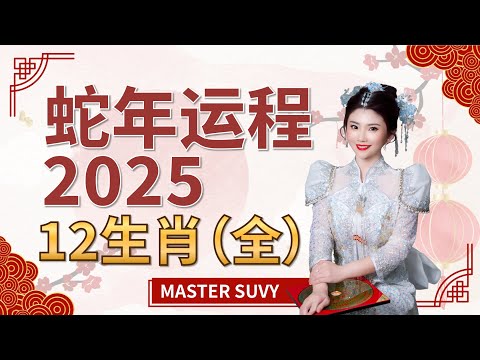 【2025蛇年生肖运势】十二生肖完整版！事业运、财运、健康解析！