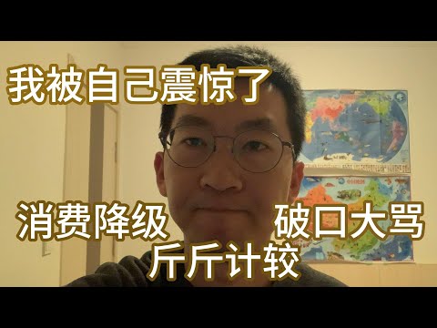 我被自己的消费降级和中年愤怒震惊了，斤斤计较和破口大骂已经随手拈来