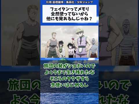 フェイタンってメモリ全然使ってないから他にも発あるんじゃね？に対する読者の反応集【ハンターハンター】　#shorts