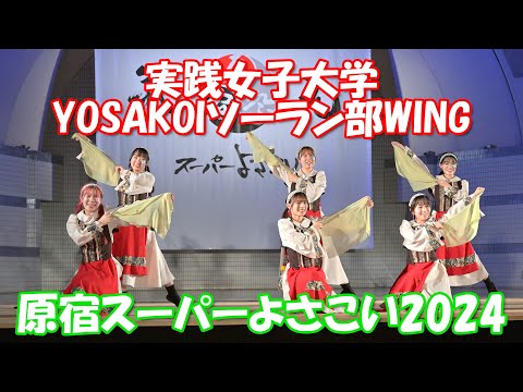 【4K60p】原宿スーパーよさこい2024 ⑧「実践女子大学YOSAKOIソーラン部WING」～学生よさこいプロジェクト交流ステージ～