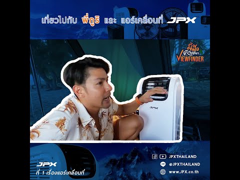 พี่ภูริ Viewfinder Thailand และแอร์เคลื่อนที่jpx