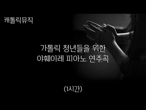 기도하면서 듣기 좋은 성가 연주곡 / 가톨릭 야훼이레 청년 성가 / 성가플레이리스트 / 1시간연속재생 - 캐뮤