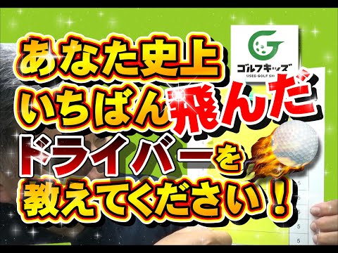 飛ぶドライバーはこれだ！アンケート集計結果発表！