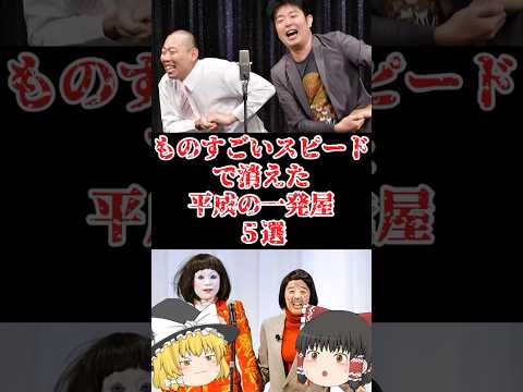 【ゆっくり闇の界隈】ものすごいスピードで消えた平成の一発屋５選をゆっくり解説#ゆっくり解説 #都市伝説 #芸能人