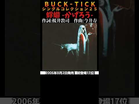 #bucktick #蜉蝣 #全シングル #櫻井敦司 #今井寿 #星野英彦 #樋口豊 #ヤガミトール #バクチク #バクチク現象