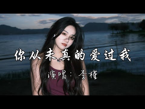 李槿 - 你从未真的爱过我『或许你从未真的爱过我，只是寂寞时我刚好路过，你的出现像是一场烟火，只是照耀过 但不属于我。』『动态歌词MV』