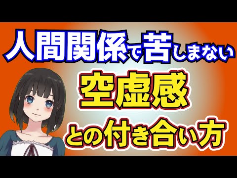 【心の穴・空虚感】人間関係で失敗しない空虚感・虚無感との付き合い方｜心理学