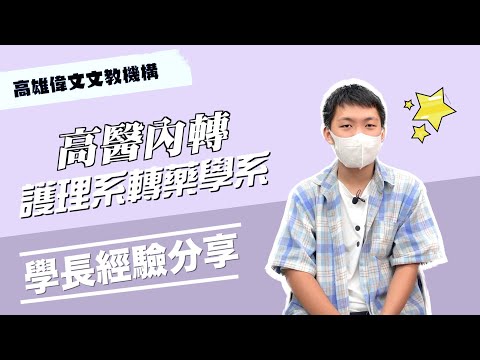 【 利用補習班提高在校成績 】再用轉學考避開不擅長的科目！ ft.楊忠諺 - 高雄偉文