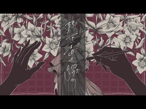 致死毒を綴る / SEVENTHLINKS feat. flower