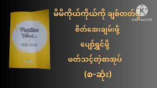 Positive vibes(အကောင်းမြင်စိတ်ထား) (စ-ဆုံး)