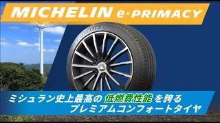 ミシュラン史上最高の低燃費性能を誇るプレミアムコンフォートタイヤ「MICHELIN e・PRIMACY」が登場！