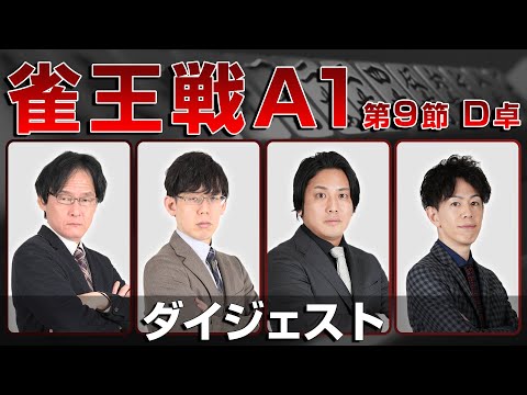 【麻雀 忙しい人のためのダイジェスト】第23期雀王戦A1リーグ 第9節D卓