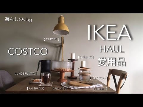 【 HAUL 】IKEA・コストコ愛用品/りんごタルト/デスクアップデート/タンドリーチキン&メキシカンピラフ/チョコクロワッサン/ターンテーブルで中華【団地暮らし】#17